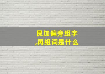 艮加偏旁组字,再组词是什么