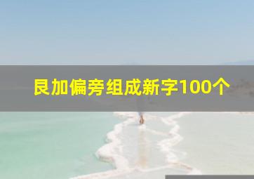 艮加偏旁组成新字100个