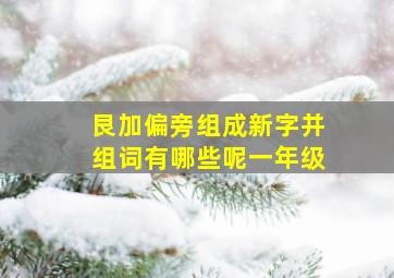 艮加偏旁组成新字并组词有哪些呢一年级