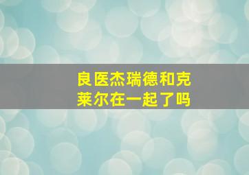 良医杰瑞德和克莱尔在一起了吗