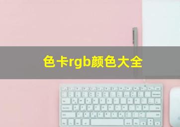 色卡rgb颜色大全