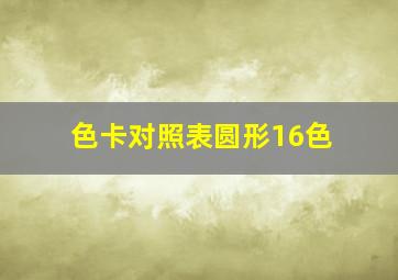 色卡对照表圆形16色