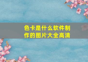 色卡是什么软件制作的图片大全高清