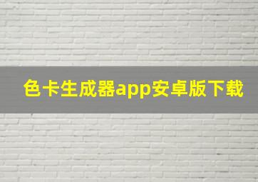 色卡生成器app安卓版下载