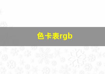 色卡表rgb