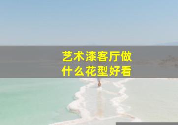 艺术漆客厅做什么花型好看