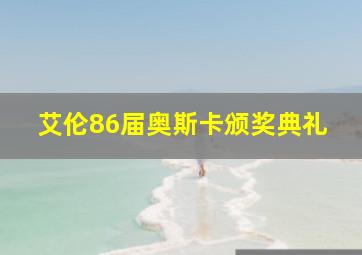 艾伦86届奥斯卡颁奖典礼