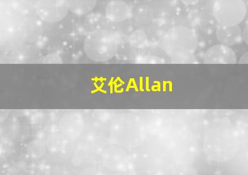 艾伦Allan