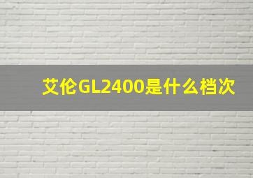 艾伦GL2400是什么档次