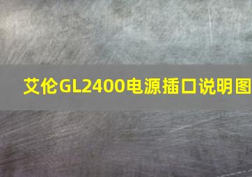 艾伦GL2400电源插口说明图