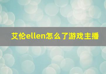 艾伦ellen怎么了游戏主播