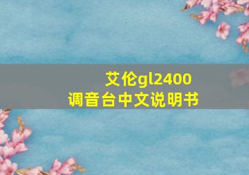 艾伦gl2400调音台中文说明书