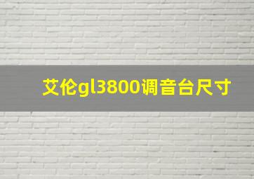 艾伦gl3800调音台尺寸