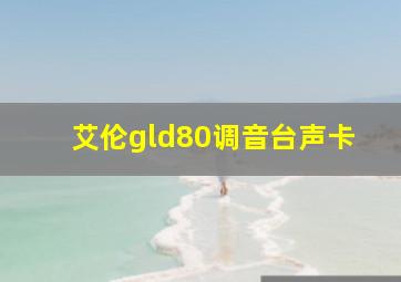 艾伦gld80调音台声卡