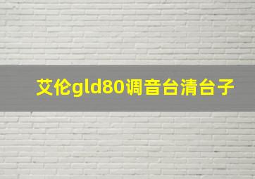 艾伦gld80调音台清台子