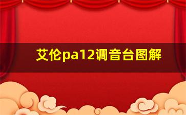 艾伦pa12调音台图解