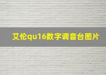 艾伦qu16数字调音台图片