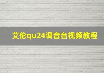 艾伦qu24调音台视频教程