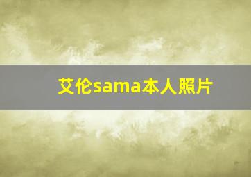 艾伦sama本人照片