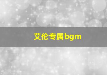 艾伦专属bgm