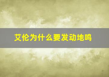 艾伦为什么要发动地鸣