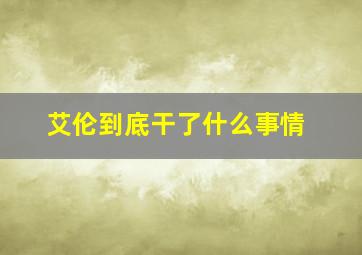 艾伦到底干了什么事情