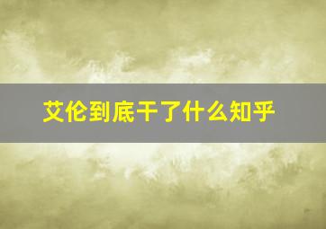 艾伦到底干了什么知乎