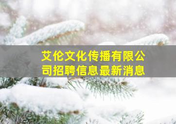 艾伦文化传播有限公司招聘信息最新消息