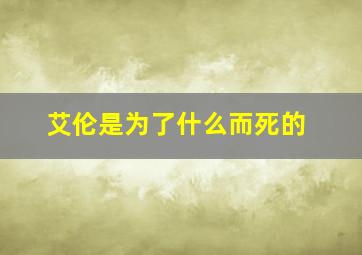 艾伦是为了什么而死的