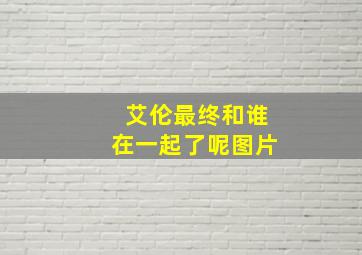 艾伦最终和谁在一起了呢图片