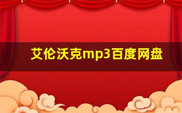 艾伦沃克mp3百度网盘