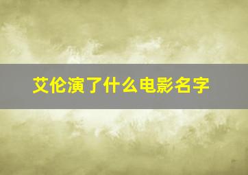 艾伦演了什么电影名字