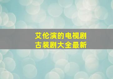 艾伦演的电视剧古装剧大全最新