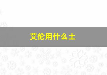 艾伦用什么土