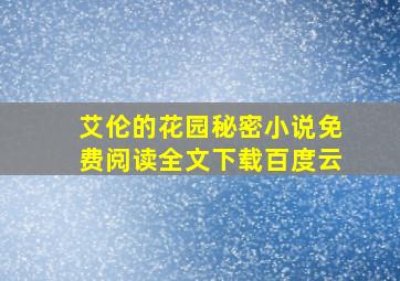 艾伦的花园秘密小说免费阅读全文下载百度云