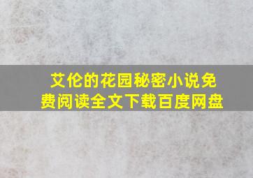 艾伦的花园秘密小说免费阅读全文下载百度网盘