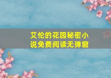 艾伦的花园秘密小说免费阅读无弹窗