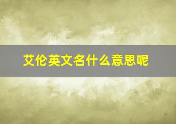 艾伦英文名什么意思呢