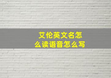 艾伦英文名怎么读语音怎么写