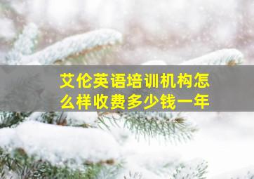 艾伦英语培训机构怎么样收费多少钱一年