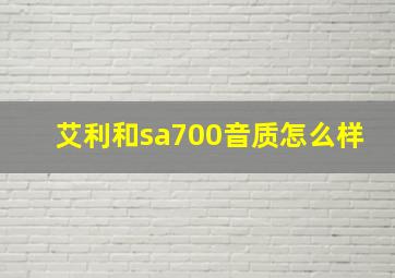 艾利和sa700音质怎么样