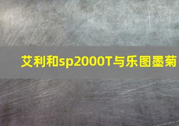 艾利和sp2000T与乐图墨菊