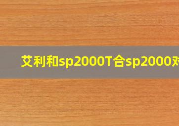 艾利和sp2000T合sp2000对比