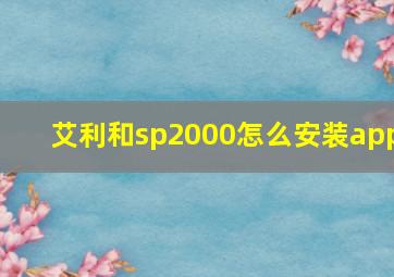 艾利和sp2000怎么安装app