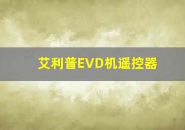 艾利普EVD机遥控器