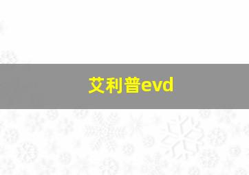 艾利普evd