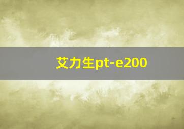 艾力生pt-e200