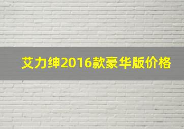 艾力绅2016款豪华版价格