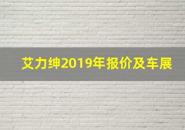 艾力绅2019年报价及车展