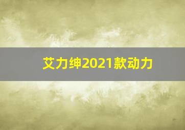 艾力绅2021款动力